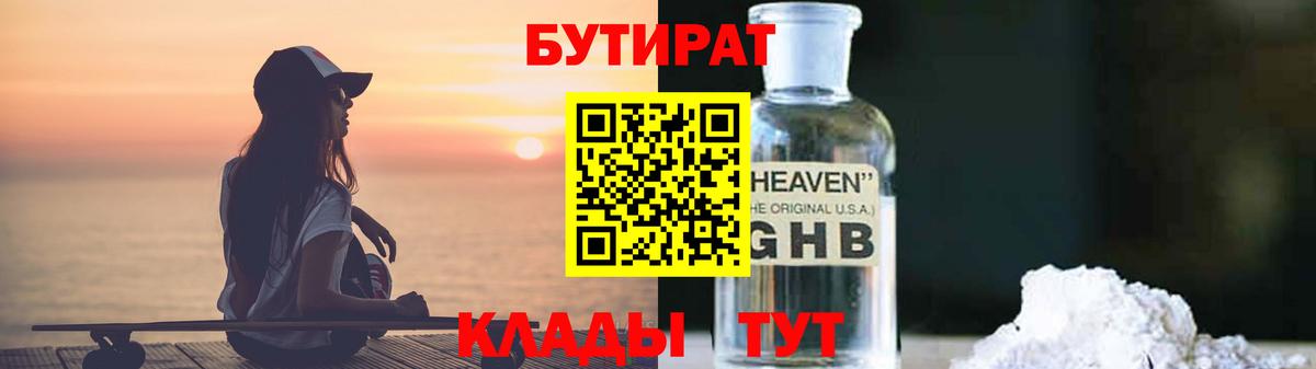 БУТИРАТ  Вход с VPN  Конаково  Бутират 99% 