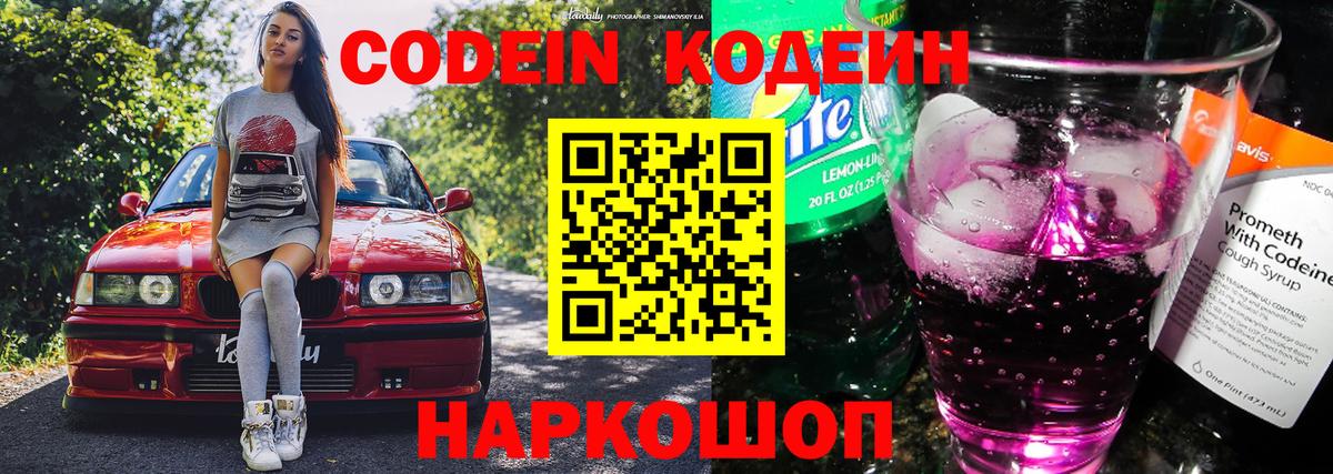 Кодеин напиток Lean (лин) Конаково