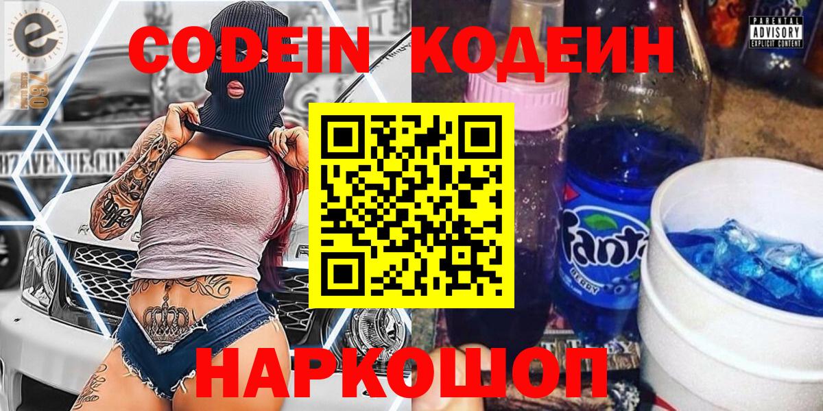 Конаково  Кодеин Purple Drank  Вход с VPN  Codein напиток Lean (лин) 