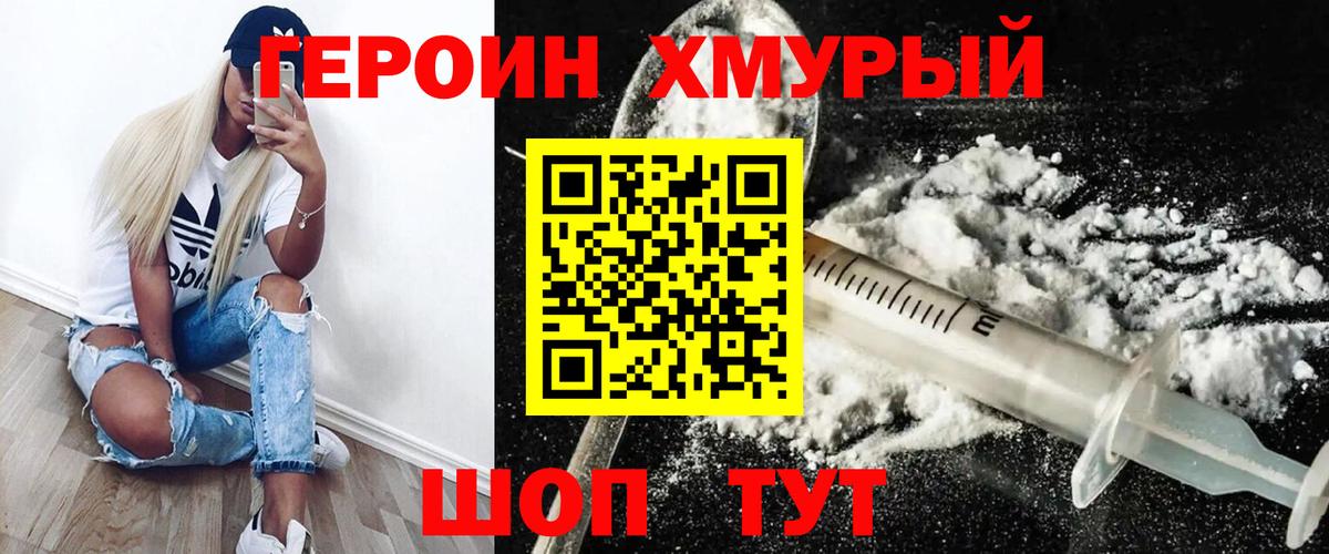 Героин Heroin Конаково